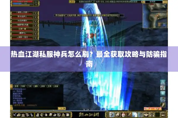 热血江湖私服神兵怎么刷？最全获取攻略与防骗指南