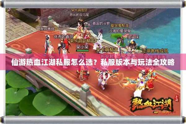 仙游热血江湖私服怎么选？私服版本与玩法全攻略