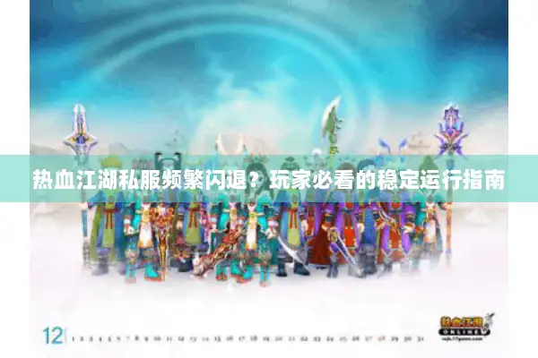 热血江湖私服频繁闪退？玩家必看的稳定运行指南