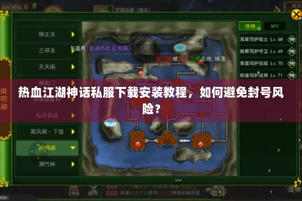 热血江湖神话私服下载安装教程，如何避免封号风险？