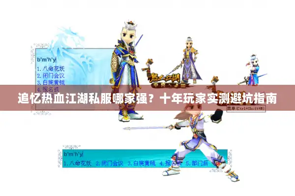 追忆热血江湖私服哪家强？十年玩家实测避坑指南