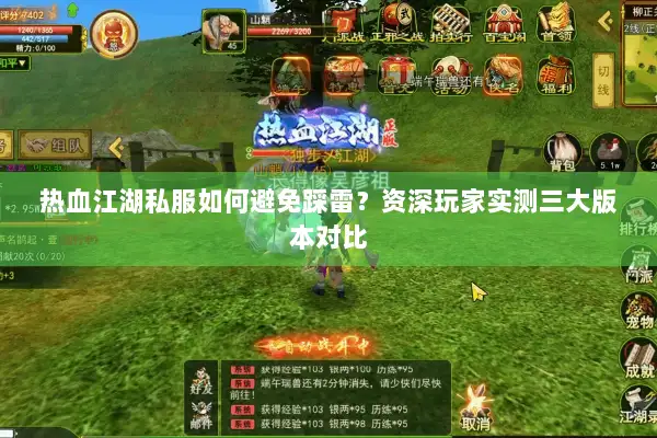 热血江湖私服如何避免踩雷？资深玩家实测三大版本对比