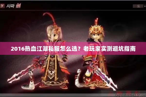 2016热血江湖私服怎么选？老玩家实测避坑指南