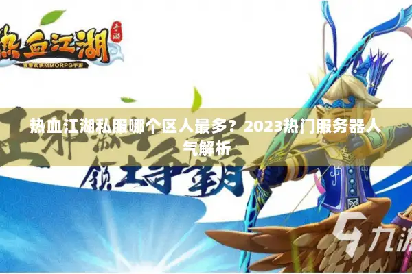 热血江湖私服哪个区人最多？2023热门服务器人气解析