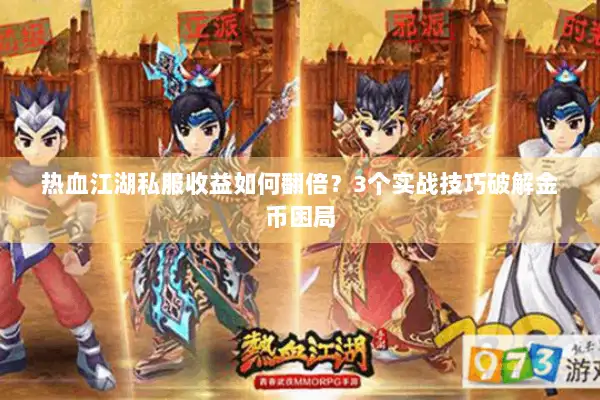 热血江湖私服收益如何翻倍？3个实战技巧破解金币困局