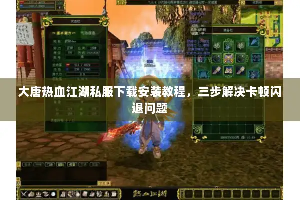 大唐热血江湖私服下载安装教程，三步解决卡顿闪退问题