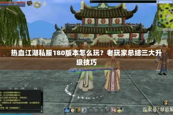 热血江湖私服180版本怎么玩？老玩家总结三大升级技巧