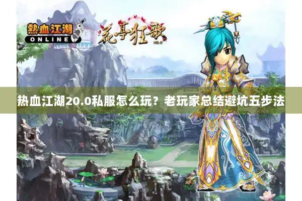热血江湖20.0私服怎么玩？老玩家总结避坑五步法