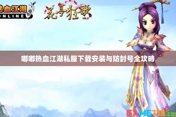 嘟嘟热血江湖私服下载安装与防封号全攻略