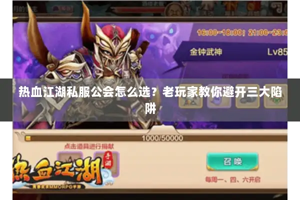 热血江湖私服公会怎么选？老玩家教你避开三大陷阱