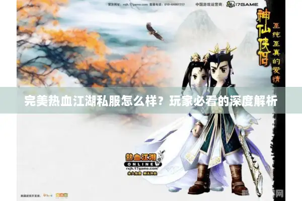 完美热血江湖私服怎么样？玩家必看的深度解析
