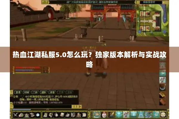 热血江湖私服5.0怎么玩？独家版本解析与实战攻略