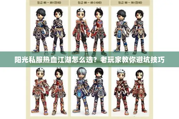 阳光私服热血江湖怎么选？老玩家教你避坑技巧