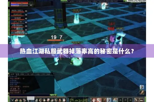 热血江湖私服武器掉落率高的秘密是什么？