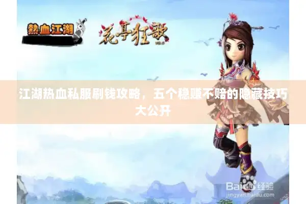 江湖热血私服刷钱攻略，五个稳赚不赔的隐藏技巧大公开