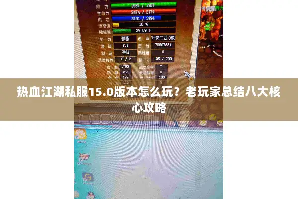 热血江湖私服15.0版本怎么玩？老玩家总结八大核心攻略