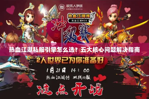 热血江湖私服引擎怎么选？五大核心问题解决指南