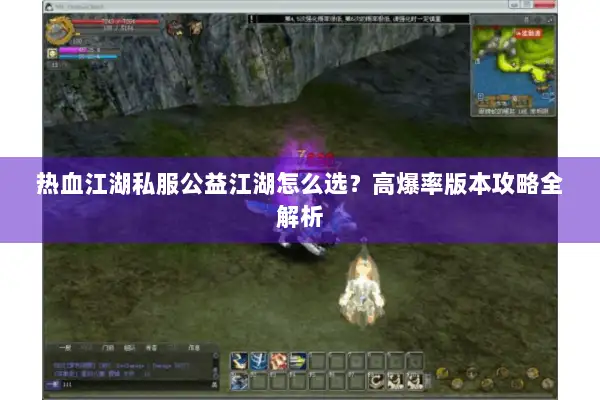 热血江湖私服公益江湖怎么选？高爆率版本攻略全解析