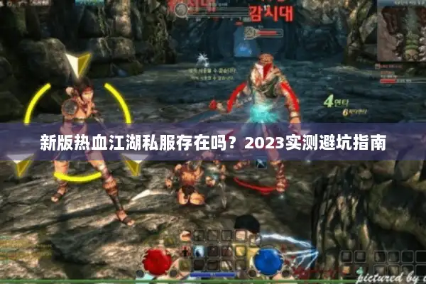 新版热血江湖私服存在吗？2023实测避坑指南
