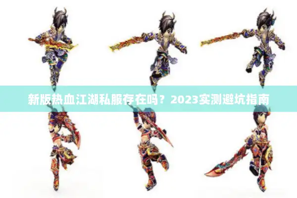 新版热血江湖私服存在吗？2023实测避坑指南