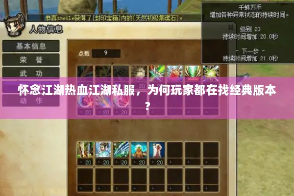 怀念江湖热血江湖私服，为何玩家都在找经典版本？