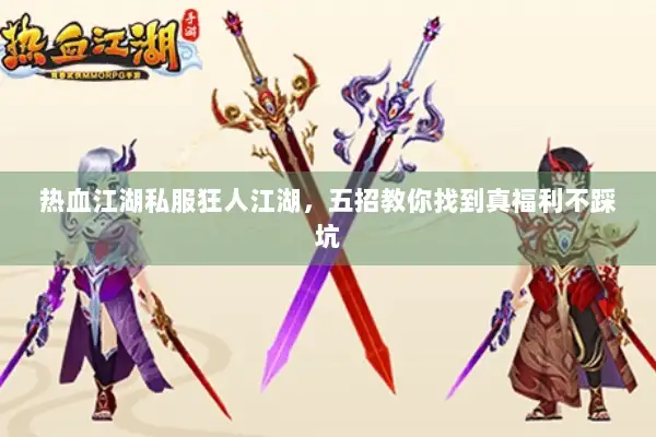 热血江湖私服狂人江湖，五招教你找到真福利不踩坑