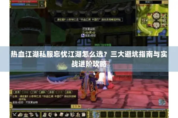 热血江湖私服忘忧江湖怎么选？三大避坑指南与实战进阶攻略