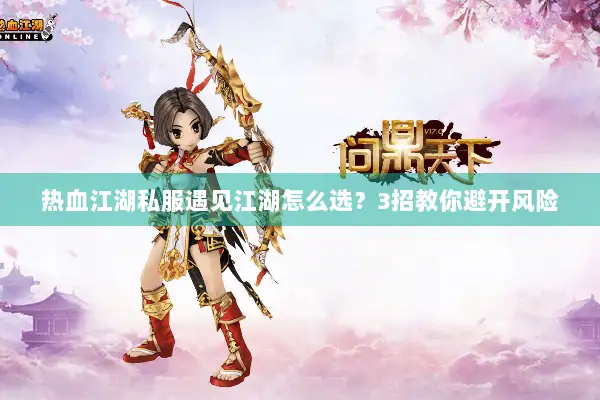 热血江湖私服遇见江湖怎么选？3招教你避开风险