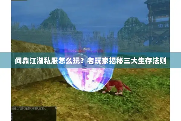 问鼎江湖私服怎么玩？老玩家揭秘三大生存法则