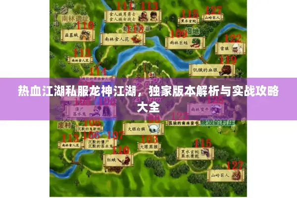 热血江湖私服龙神江湖，独家版本解析与实战攻略大全