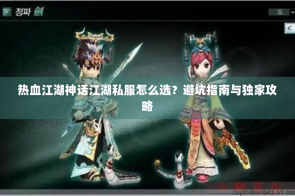 热血江湖神话江湖私服怎么选？避坑指南与独家攻略
