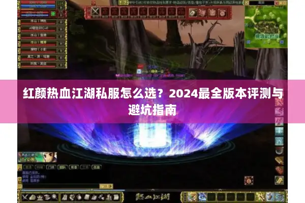 红颜热血江湖私服怎么选？2024最全版本评测与避坑指南