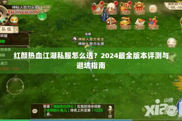 红颜热血江湖私服怎么选？2024最全版本评测与避坑指南