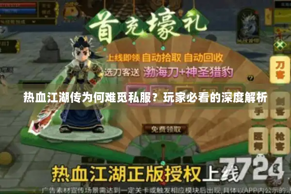 热血江湖传为何难觅私服?玩家必看的深度解析 热血江湖传为何难觅私服?玩家必看的深度解析