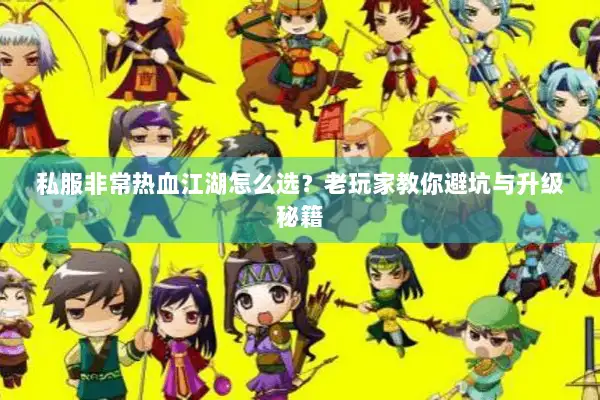 私服非常热血江湖怎么选？老玩家教你避坑与升级秘籍