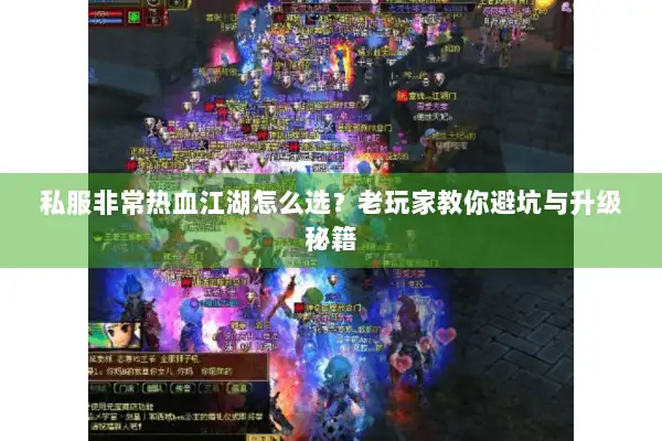 私服非常热血江湖怎么选？老玩家教你避坑与升级秘籍