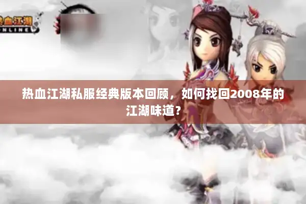 热血江湖私服经典版本回顾，如何找回2008年的江湖味道？