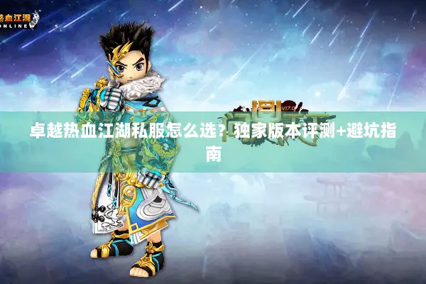 卓越热血江湖私服怎么选？独家版本评测+避坑指南