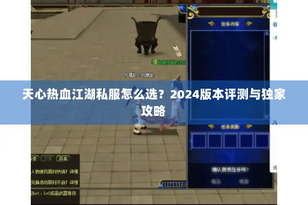 天心热血江湖私服怎么选？2024版本评测与独家攻略