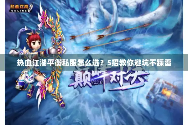 热血江湖平衡私服怎么选?5招教你避坑不踩雷 热血江湖平衡私服怎么选?5招教你避坑不踩雷