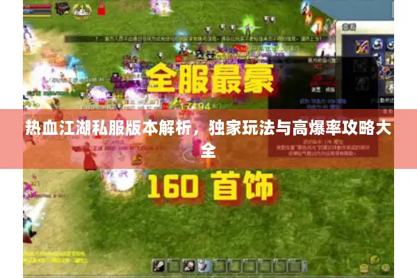 热血江湖私服版本解析，独家玩法与高爆率攻略大全