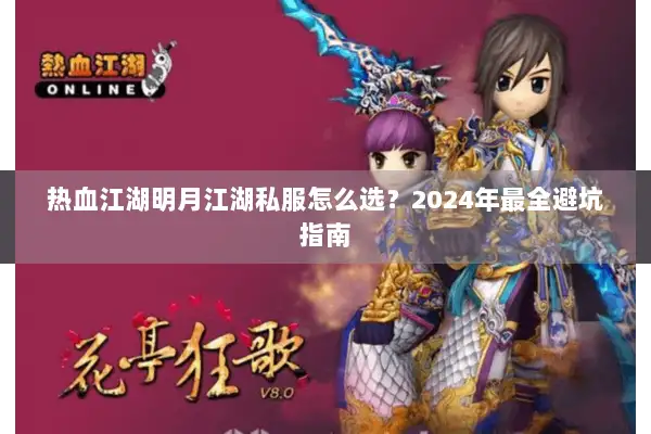 热血江湖明月江湖私服怎么选？2024年最全避坑指南