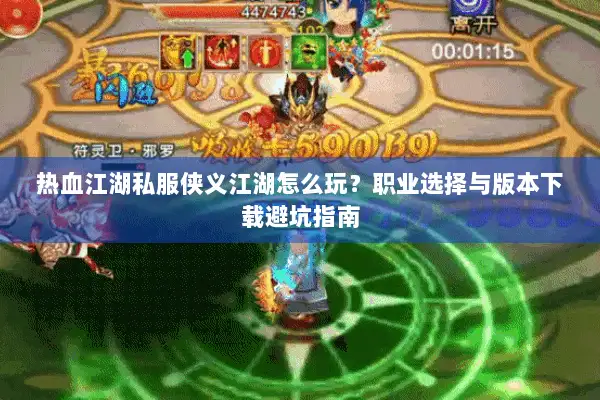 热血江湖私服侠义江湖怎么玩？职业选择与版本下载避坑指南