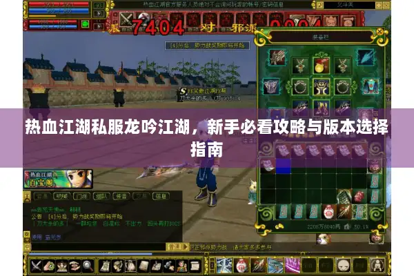 热血江湖私服龙吟江湖，新手必看攻略与版本选择指南