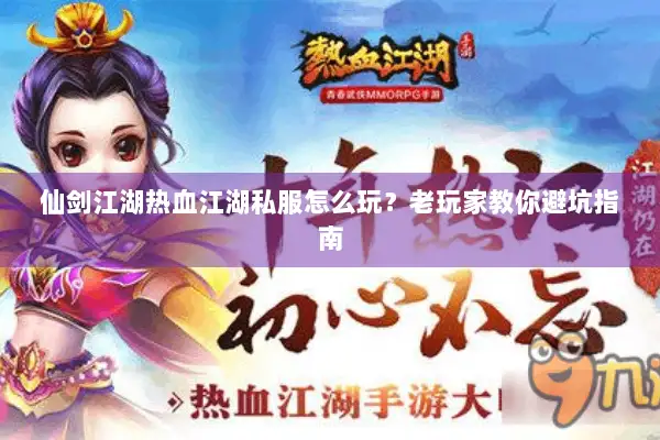 仙剑江湖热血江湖私服怎么玩？老玩家教你避坑指南