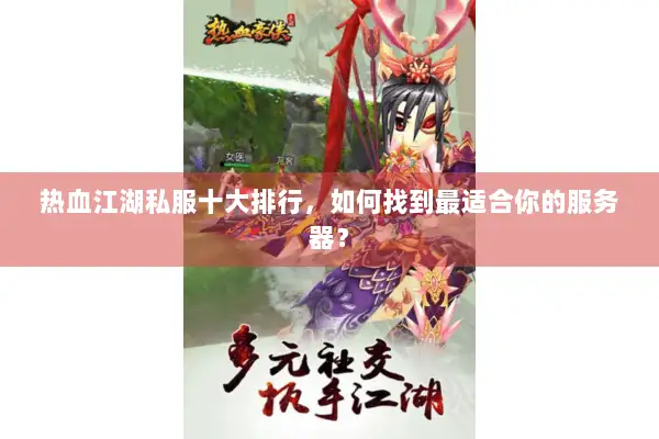 热血江湖私服十大排行,如何找到最适合你的服务器? 热血江湖私服十大排行,如何找到最适合你的服务器?
