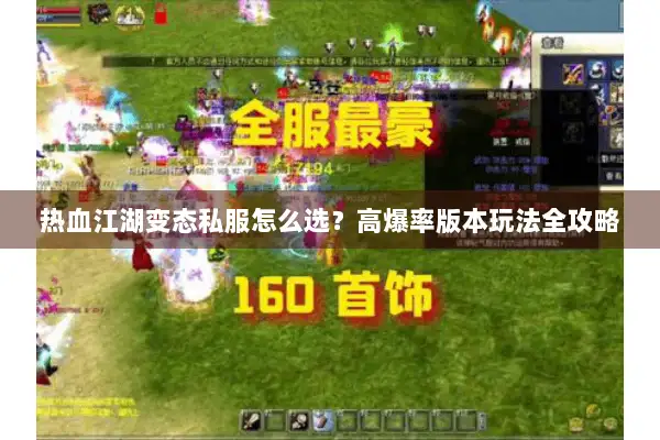 热血江湖变态私服怎么选？高爆率版本玩法全攻略