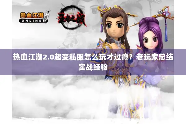 热血江湖2.0超变私服怎么玩才过瘾?老玩家总结实战经验 热血江湖2.0超变私服怎么玩才过瘾?老玩家总结实战经验