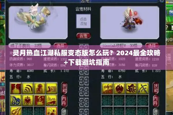 灵月热血江湖私服变态版怎么玩？2024最全攻略+下载避坑指南