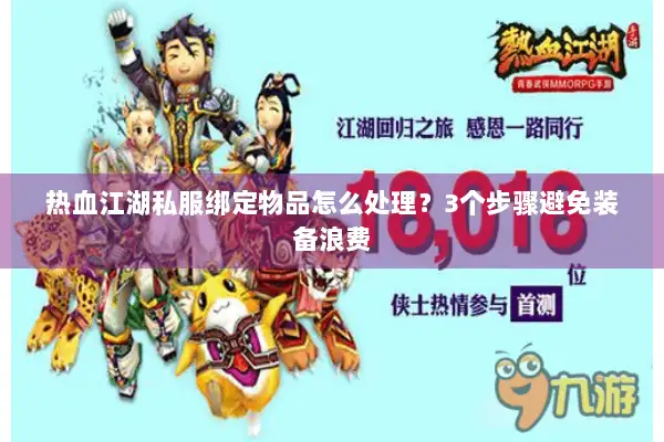 热血江湖私服绑定物品怎么处理？3个步骤避免装备浪费